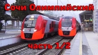 [1/2] Олимпиада в Сочи: железная дорога / Olympic railway in Sochi 2014