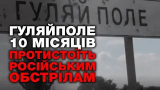 Гуляйполе 10 місяців протистоїть російським обстрілам