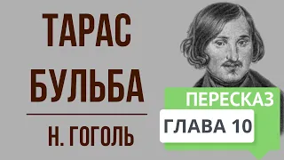 Тарас Бульба. 10 глава. Краткое содержание