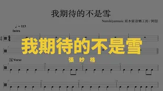 【TAB譜】我期待的不是雪 /張妙格 Drum Tab