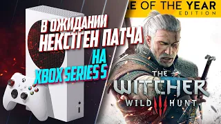 Ведьмак 3: Дикая Охота Xbox Series S 30FPS В ОЖИДАНИИ ПАТЧА