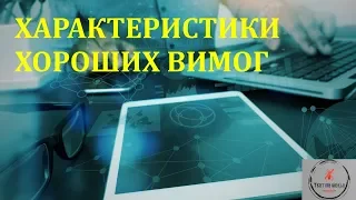 Основи тестування ПЗ. Лекція 6.2 - характеристики хороших вимог