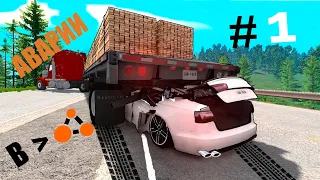 Аварии с реальными звуками дтп в BeamNG Drive