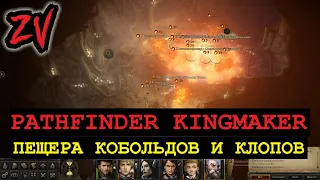 ОПАСНАЯ ПЕЩЕРА, КОНФЛИКТ КОБОЛЬДОВ И КЛОПОВ - Pathfinder Kingmaker (прохождение, часть 2)