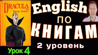 АНГЛИЙСКИЙ ЯЗЫК/ АУДИОКНИГА С ПЕРЕВОДОМ - Дракула       #английскийязык #английский