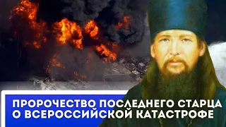 🔥Пророчество о всероссийской катастрофе последнего оптинского старца 🙏🙏🙏 Россия воспрянет!