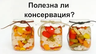 Почему консервация вредна для здоровья? Что вредного в консервации? Почему нельзя есть консервацию?