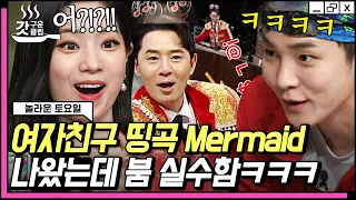 [#놀라운토요일] '여자친구 - Mermaid' 받쓰 때 치명적인 실수해버린 붐ㅋㅋㅋ 우리 키(Key)가 그걸 또 예리하게 캐치해냅니다😮 | #갓구운클립 #Diggle