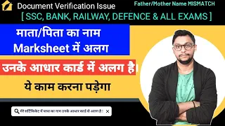 Father/Mother Name Mismatch | father name mistake in marksheet | mother name mistake in marksheet
