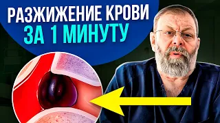 🧡 Blood thinning in 1 minute