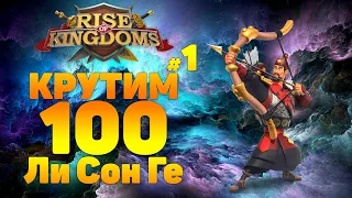 🎮Rise of Kingdoms🎮 Колесо Фортуны 🎰Ли Сон Ге #1🎰 Звездная рулетка