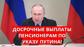 Досрочные выплаты пенсионерам по указу Путина!