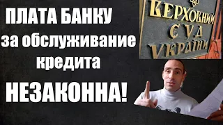 Комиссия и плата ЗА ОБСЛУЖИВАНИЕ КРЕДИТА-НЕЗАКОННА! Это нужно знать всем заемщикам! Верховный Суд.