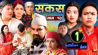 SAKAS || सकस || Episode 13 || Nepali Social Serial || Raju,Tara, Binod, Kamala, Anita | 10 Feb 2024