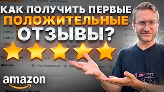 100% рабочий способ получить первые положительные отзывы на Амазон