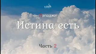 Пападжи - Часть 2. Истина есть