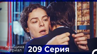 Женщина сериал 209 Серия (Русский Дубляж)