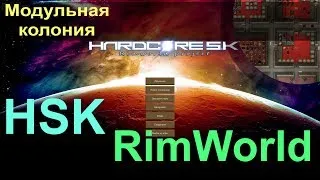 RimWorld HSK (работают ивенты) - Пережившие апокалипсис