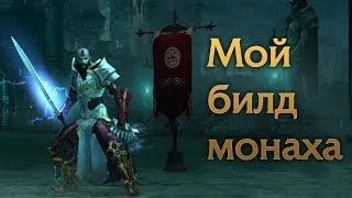 Мой билд монаха в Diablo III RoS