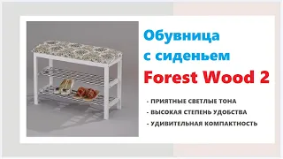 Красивая тумба под обувь с сиденьем Forest Wood 2. Купить красивую обувницу в Калининграде и области