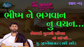 ShriMad Bhagwat Katha Bhasavdi Butani Parivar || Pu.Jigneshdada-Radhe Radhe || Pat-16