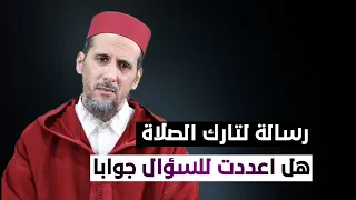 إلى تارك الصلاة هل اعددت للسؤال جوابا "الشيخ مصطفى الهلالي 🧡