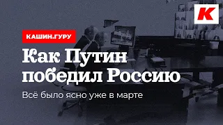 КАК ПУТИН ПОБЕДИЛ РОССИЮ. ВСЕ БЫЛО ЯСНО УЖЕ В МАРТЕ. КАШИН ГУРУ