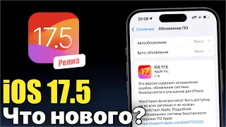 iOS 17.5 Доступна! Что нового?