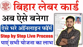 Bihar Labour Card Online Apply | बिहार लेबर कार्ड के लिए ऐसे करे ऑनलाइन आवेदन | Labour Card Apply