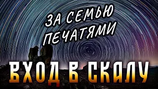 Урок 55. Вход в Скалу Тайных Знаний. Часть 3. Царство-Государство