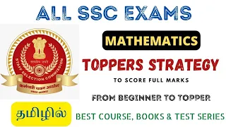 MATHS STRATEGY FOR ALL SSC EXAMS | TOPPERS STRATEGY TO SCORE FULL MARKS