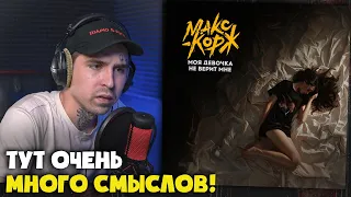 МАКС КОРЖ — МОЯ ДЕВОЧКА НЕ ВЕРИТ МНЕ | Реакция и разбор от RapNews