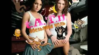 t.A.T.u. - Обезьянка Ноль (DJ X.Ï.M. Remix)