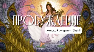 мантра: наполнение женской энергией ADI SHAKTI