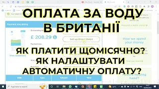 Комунальні в Британії: як платити за воду щомісячно? Як налаштувати автоматичну оплату?