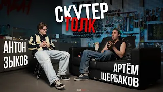 Скутер толк: Артём Щербаков и Антон Зыков