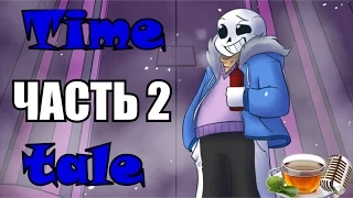 TIMETALE RUS -Обещание Санса- (Undertale comic dub) (2 часть) (Андертейл комикс)