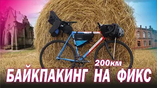 Байкпакинг на Fixed Gear. Туринг 200км на ФИКСЕ. Необычная ночевка в лесу у ...