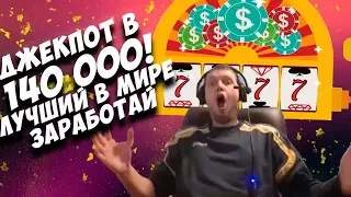 ПАПИЧ СРУБИЛ ДЖЕКПОТ 140 000! КАК ОБАНКРОТИТЬ КАЗИНО?!(Casino)