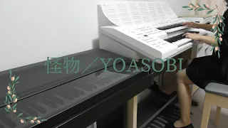 怪物／YOASOBI／エレクトーン演奏（ELBｰ02）