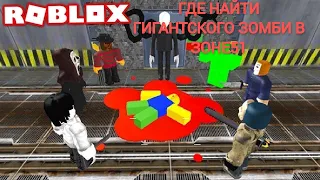 Где найти Гигантского зомби в Зоне 51 Roblox