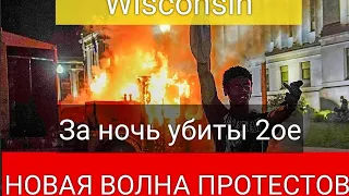 НОВЫЕ ПРОТЕСТЫ И ПОГРОМЫ В АМЕРИКЕ / ПРОТЕСТУЮЩИЙ 17ти лет ЗАСТРЕЛИЛ 2х из винтовки