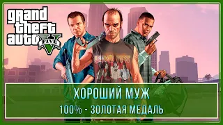 GTA 5 | Миссия № 11 - Хороший муж (100% - Золотая медаль)