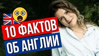 ТЫ БУДЕШЬ В ШОКЕ! Неожиданные факты об Англии, которые ты точно не знал!