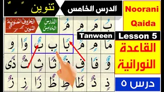 Noorani Qaida lesson 5 | Basic Arabic | Qaida Nuraniyah lesson 5 | Tanween | Nunation in Arabic