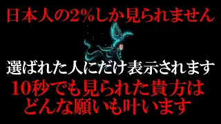 どんな願いも叶う不思議な動画です 一度限り表示されます 変化が速すぎるかもしれませんので心の準備をお願いします 即発動して人生激変します 神々の援護で運気が急激に上昇する強波動です 絶対に無視しないで