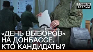 «День выборов» на Донбассе. Кто кандидаты? | Донбасc.Реалии