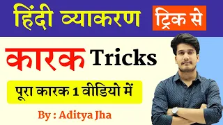 हिन्दी व्याकरण : कारक | Karak Hindi Grammar | Hindi Karak Tricks | Hindi Grammar Syllabus