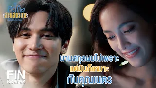 FIN | เพื่อคุณ...คนที่ผมจะฝากนามสกุลเอาไว้ | สะใภ้สายสตรอง EP.11 | Ch3Thailand