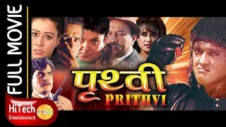 Prithavi | पृथ्बी | Nepali Full Movie | Rajesh Hamal | Srijana Basnet | Maushami Malla | Tika Pahari
